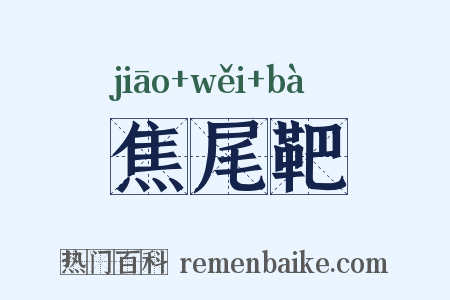 焦尾靶是什么意思的图片